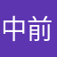 中前順次
