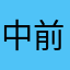 中前順次（じゅんかめ）