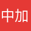 中加伊