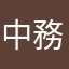 中務丸太