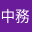中務統成