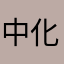 中化小余