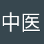 中医人在武陟县乔庙镇
