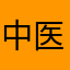中医人2008