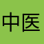 中医学生123