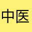 中医学研究