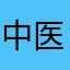 中医小学僧