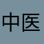 中医小学生Simon