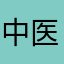 中医小学童