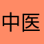 中医欣欣向荣