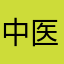 中医爱人
