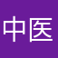 中医爱好者13