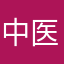 中医蛋