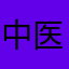中医针灸世家