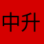中升一生黑