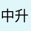 中升赋垃圾