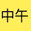 中午不发愁学不会拼音了