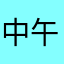 中午十二点以后睡觉💤？——