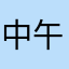 中午吃饭332