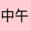 中午怎么选择