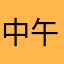 中午昵称不会再显示重复吧
