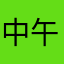 中午的风
