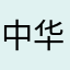 中华人民共和国万岁，中国人民万岁