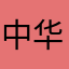 中华人民共和国公民a