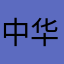 中华傲骨