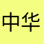 中华儿女一大家子