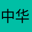 中华和万岁爸爸