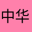 中华好青年NLC