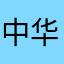 中华小浣熊