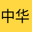 中华帝国的黄昏