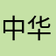 中华必亮剑