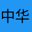 中华才郎