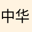 中华民族共和国🇨🇳