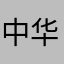 中华民族的觉醒