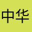 中华民谣