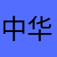 中华特级评论员