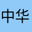 中华糙哥