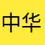 中华者也