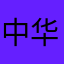 中华花茶