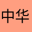 中华蓝猫