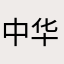 中华道医