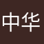 中华野生大河蟹