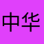 中华👍