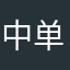 中单老将妲己
