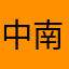 中南林nt