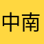 中南虎